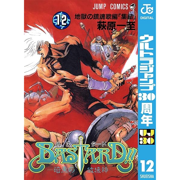 Amazon.co.jp: BASTARD!! 13 (ジャンプコミックスDIGITAL) 電子書籍